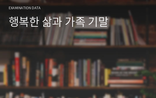 행복한 삶과 가족 기말