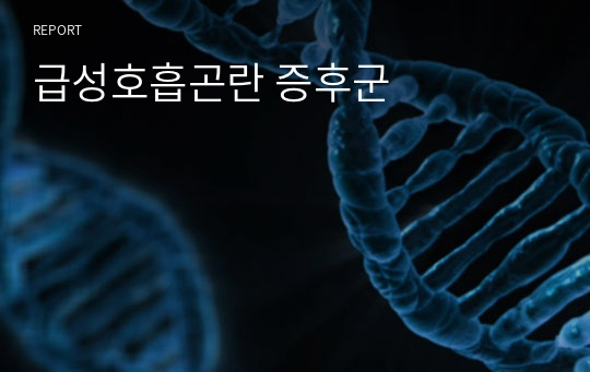 급성호흡곤란 증후군