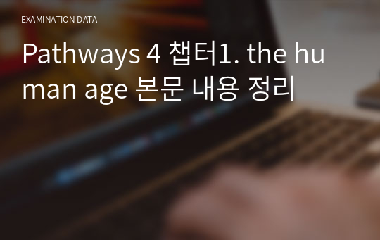 Pathways 4 챕터1. the human age 본문 내용 정리