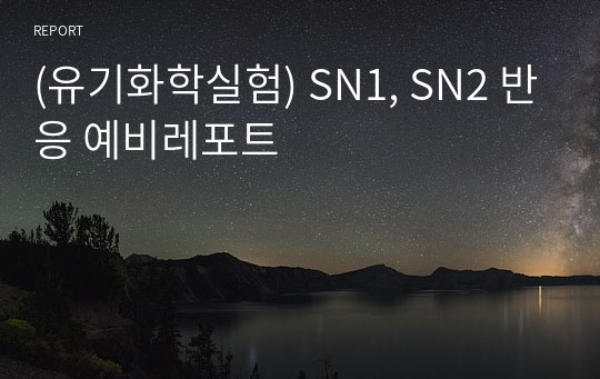 (유기화학실험) SN1, SN2 반응 예비레포트