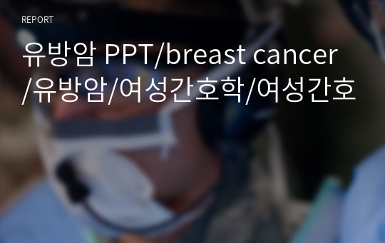 유방암 PPT/breast cancer/유방암/여성간호학/여성간호