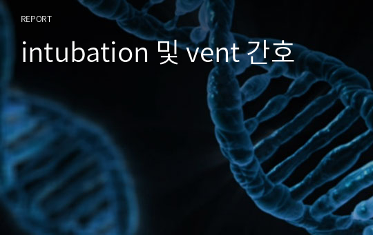 intubation 및 vent 간호