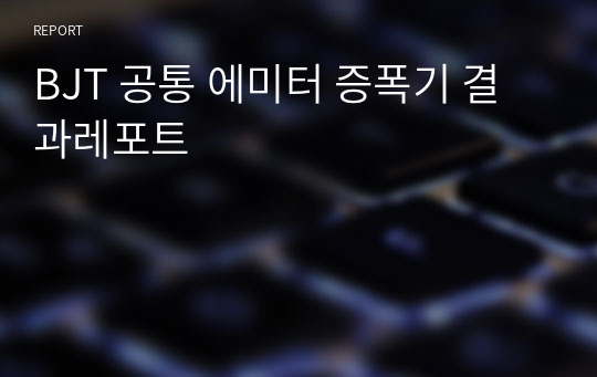 BJT 공통 에미터 증폭기 결과레포트