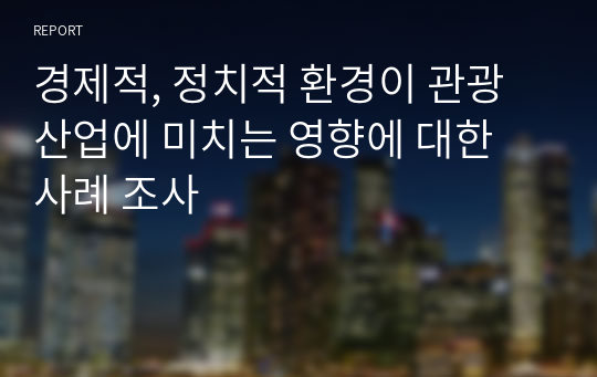 경제적, 정치적 환경이 관광 산업에 미치는 영향에 대한 사례 조사