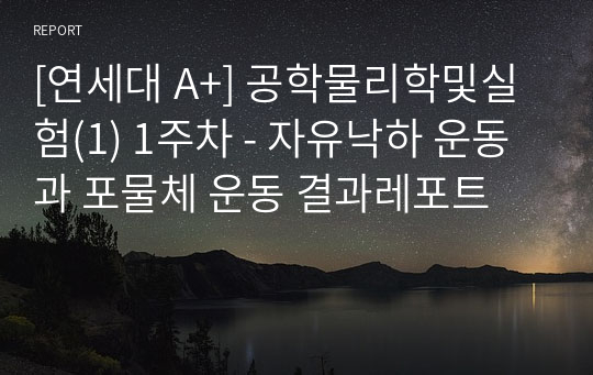 [연세대 A+] 공학물리학및실험(1) 1주차 - 자유낙하 운동과 포물체 운동 결과레포트