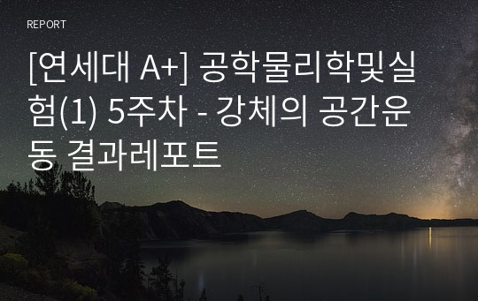 [연세대 A+] 공학물리학및실험(1) 5주차 - 강체의 공간운동 결과레포트