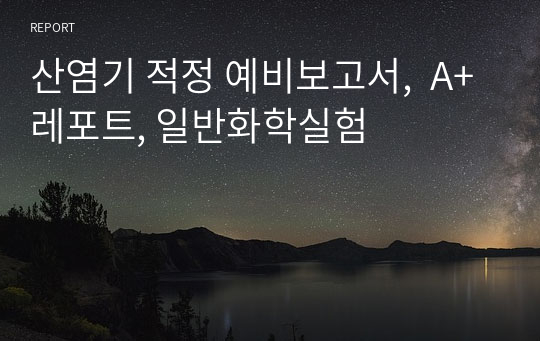 산염기 적정 예비보고서,  A+레포트, 일반화학실험