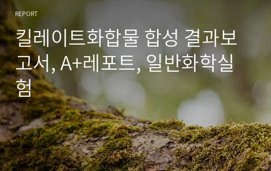 킬레이트화합물 합성 결과보고서, A+레포트, 일반화학실험