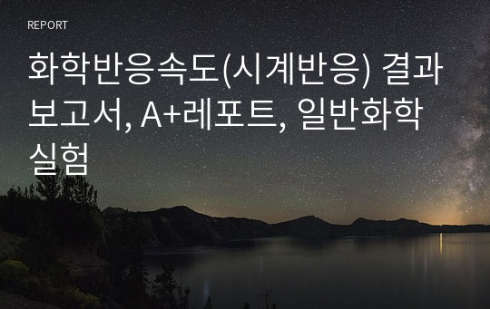 화학반응속도(시계반응) 결과보고서, A+레포트, 일반화학실험