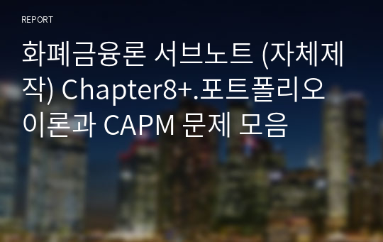 화폐금융론 서브노트 (자체제작) Chapter8+.포트폴리오이론과 CAPM 문제 모음