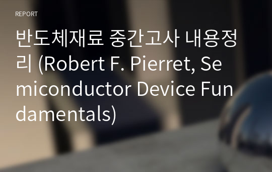 반도체재료 중간고사 내용정리 (Robert F. Pierret, Semiconductor Device Fundamentals)