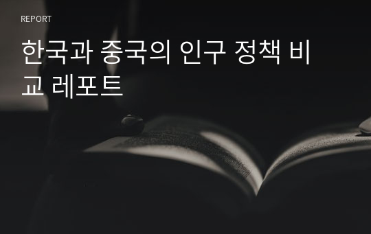 한국과 중국의 인구 정책 비교 레포트