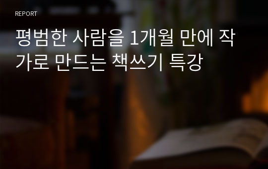 평범한 사람을 1개월 만에 작가로 만드는 책쓰기 특강