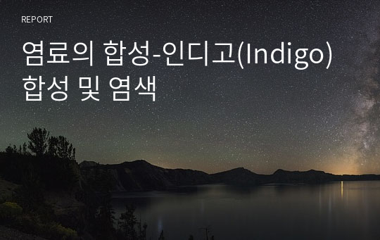 염료의 합성-인디고(Indigo) 합성 및 염색