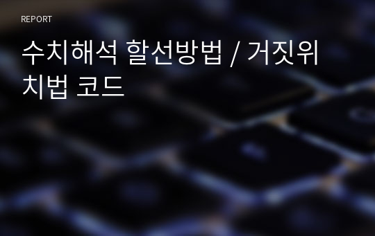 수치해석 할선방법 / 거짓위치법 코드