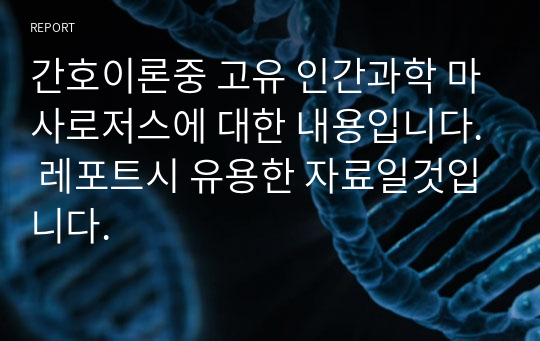 간호이론중 고유 인간과학 마사로저스에 대한 내용입니다. 레포트시 유용한 자료일것입니다.