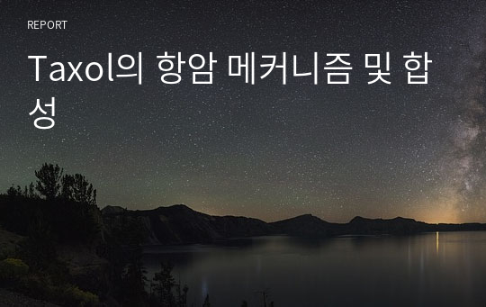 Taxol의 항암 메커니즘 및 합성