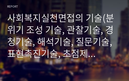 사회복지실천면접의 기술(분위기 조성 기술, 관찰기술, 경청기술, 해석기술, 질문기술, 표현촉진기술, 초점제공기술, 직면기술)에 대하여 서술하시오