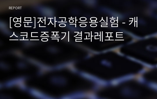 [영문]전자공학응용실험 - 캐스코드증폭기 결과레포트