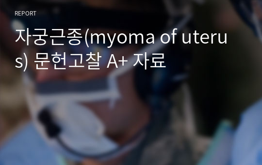 자궁근종(myoma of uterus) 문헌고찰 A+ 자료