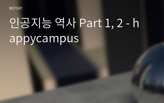 인공지능 역사 Part 1, 2 - happycampus