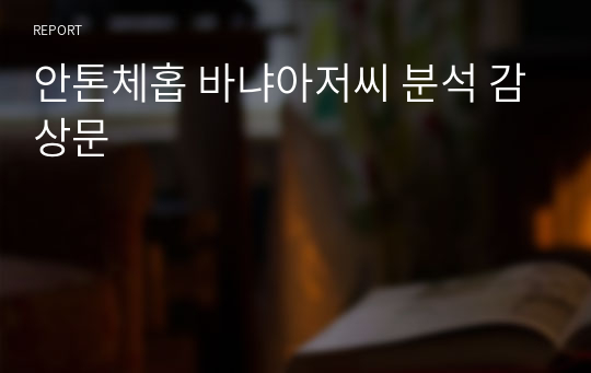 안톤체홉 바냐아저씨 분석 감상문