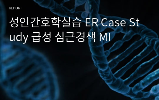 성인간호학실습 급성 심근경색, MI Case Study (간호사 선생님께 피드백 받은 자료)