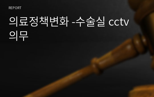 의료정책변화 -수술실 cctv 의무