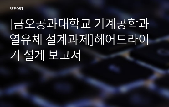 [금오공과대학교 기계공학과 열유체 설계과제]헤어드라이기 설계 보고서