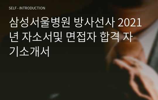 삼성서울병원 방사선사 2021년 자소서및 면접자 합격 자기소개서