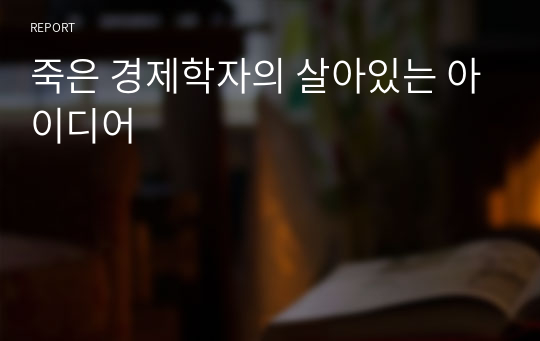 죽은 경제학자의 살아있는 아이디어