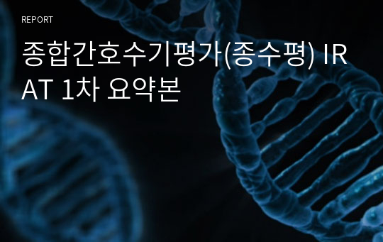 종합간호수기평가(종수평) IRAT 1차 요약본