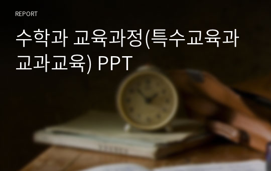 수학과 교육과정(특수교육과 교과교육) PPT