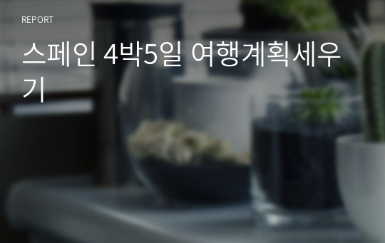 스페인 4박5일 여행계획세우기