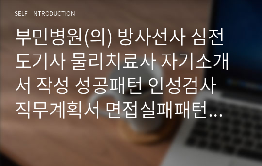 부민병원(의) 방사선사 심전도기사 물리치료사 자기소개서 작성 성공패턴 인성검사 직무계획서 면접실패패턴 면접성공패턴 지원동기작성요령