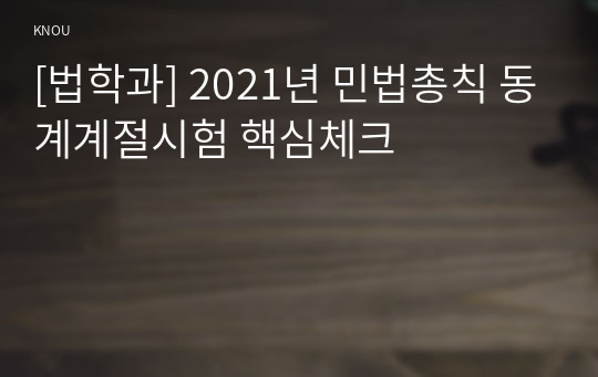 [법학과] 2021년 민법총칙 동계계절시험 핵심체크