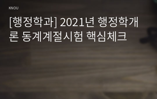 [행정학과] 2021년 행정학개론 동계계절시험 핵심체크