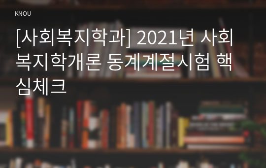 [사회복지학과] 2021년 사회복지학개론 동계계절시험 핵심체크