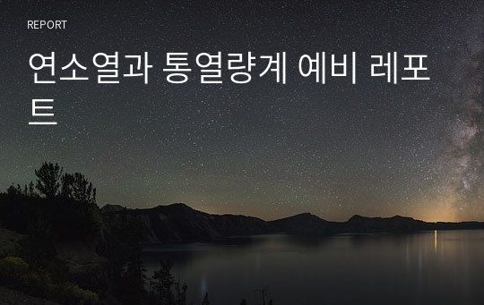 연소열과 통열량계 예비 레포트