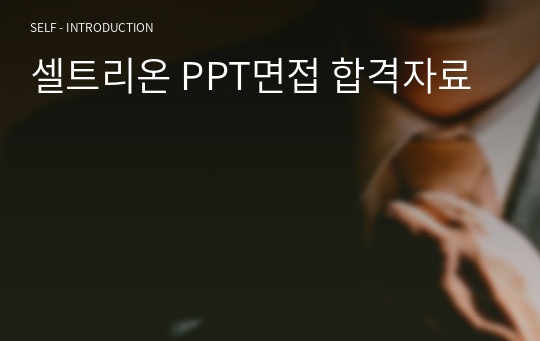 셀트리온 PPT면접 합격자료