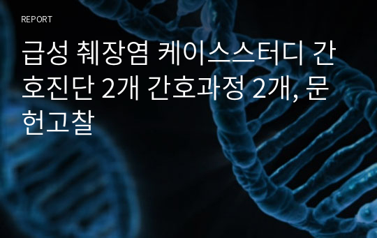 급성 췌장염 케이스스터디 간호진단 2개 간호과정 2개, 문헌고찰