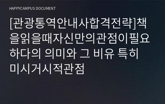 [관광통역안내사합격전략]책을읽을때자신만의관점이필요하다의 의미와 그 비유 특히 미시거시적관점