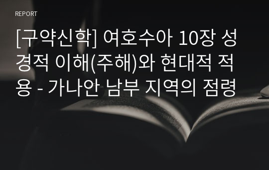 [구약신학] 여호수아 10장 성경적 이해(주해)와 현대적 적용 - 가나안 남부 지역의 점령