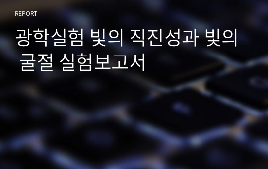 광학실험 빛의 직진성과 빛의 굴절 실험보고서