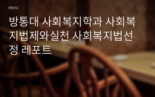 방통대 사회복지학과 사회복지법제와실천 사회복지법선정 레포트