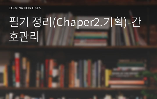 필기 정리(Chaper2.기획)-간호관리