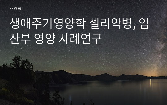 생애주기영양학 셀리악병, 임산부 영양 사례연구