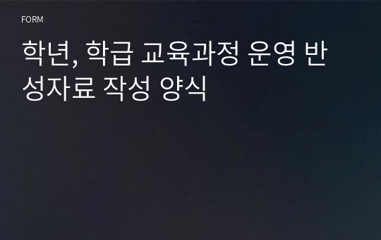 학년, 학급 교육과정 운영 반성자료 작성 양식