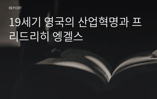 19세기 영국의 산업혁명과 프리드리히 엥겔스