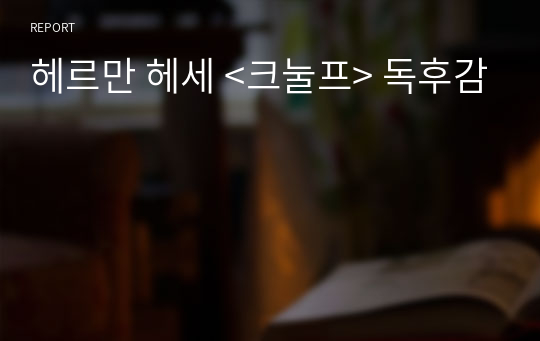 헤르만 헤세 &lt;크눌프&gt; 독후감